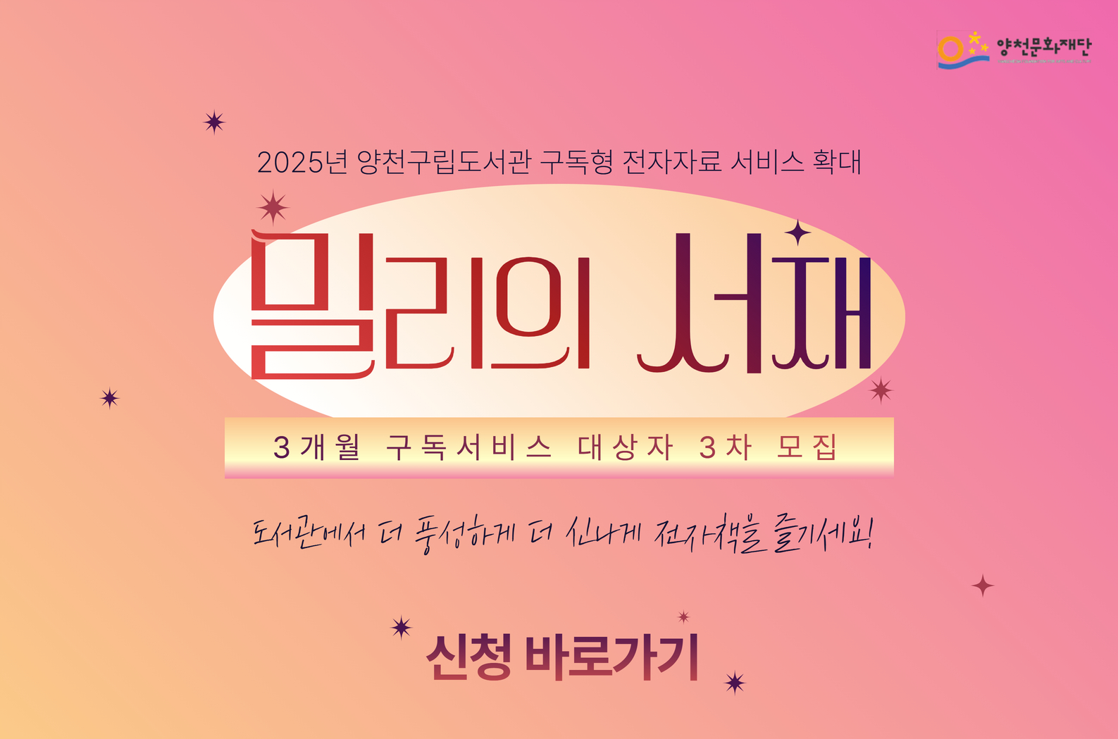 2025년 양천구립도서관 구독형 전자자료 서비스 확대 [밀리의 서재] / 3개월 구독서비스 대상자 3차 모집 / 도서관에서 더 풍성하게 더 신나게 전자책을 즐기세요! / 신청 바로가기
